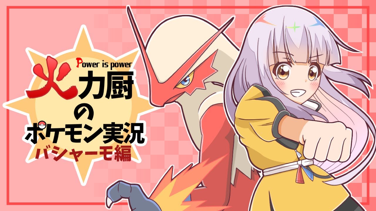 "初手ダイマ＋○○バシャーモ"で禁伝共を破壊したい火力厨のポケモン実況 #1【ポケモン剣盾】【ゆっくり実況】