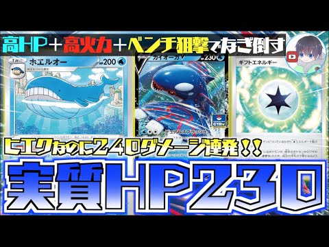 【ポケカ】デカい！！そしてデカい！！トップクラスのHP２３０で押し切る【ホエルオー】