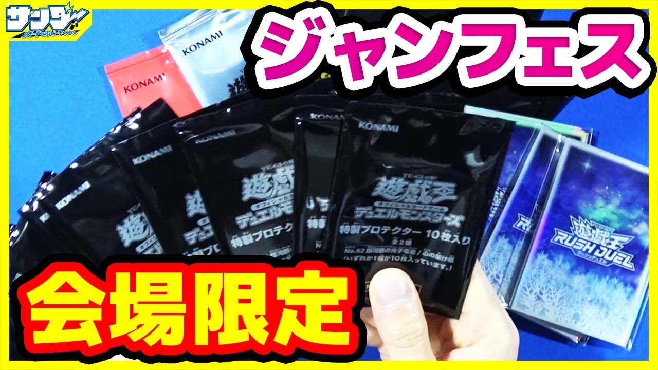 【#遊戯王】会場限定プロモパック等を紹介！「ジャンプフェスタ2023」【#開封】