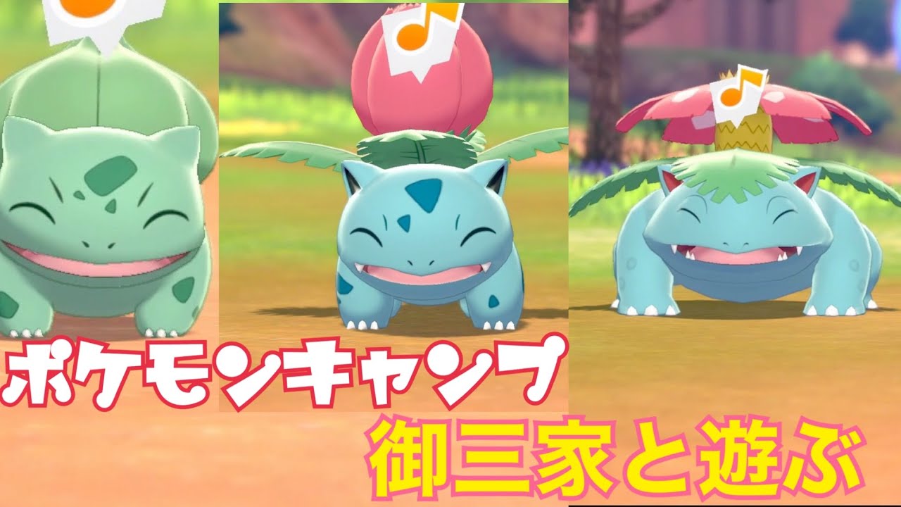 【ポケモンキャンプ#1】フシギダネ&フシギソウ&フシギバナとポケモンキャンプしたらめちゃくちゃ可愛かった件！【女性実況者】