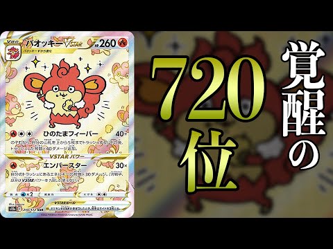 【ポケカ】勝つために生まれてきた存在「覚醒の720位」のバカ火力に全人類がひれ伏す対戦【ヒヤッキーVSTAR】
