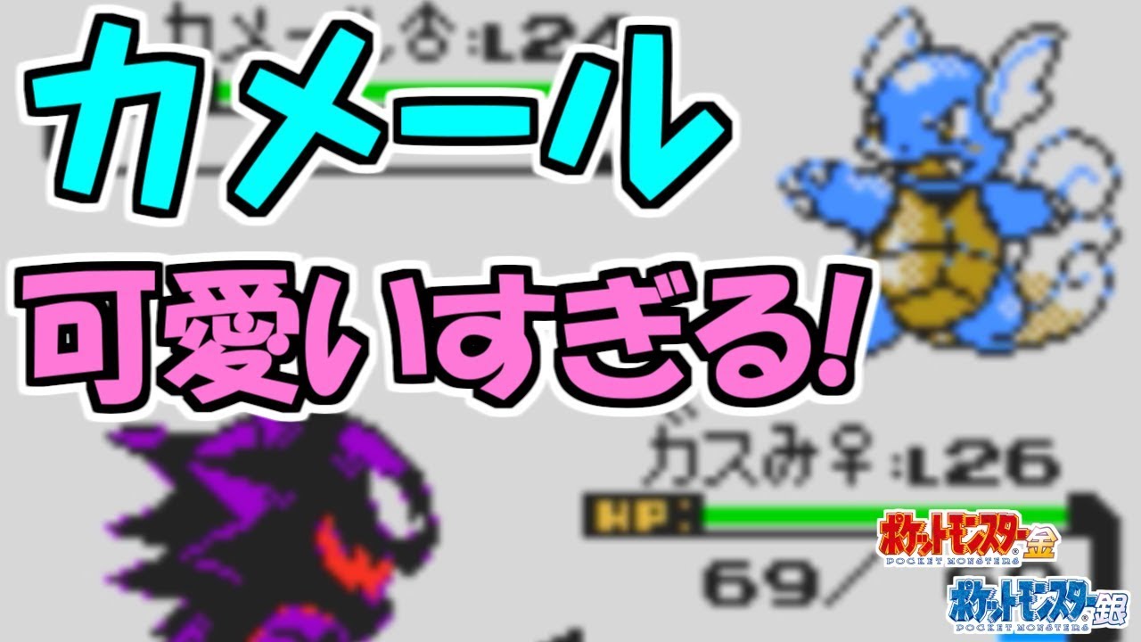 カメールのグラフィックが良すぎる件。 ポケットモンスター金 実況プレイ#30【ポケモン金銀VC/かわいいポケモン縛り】