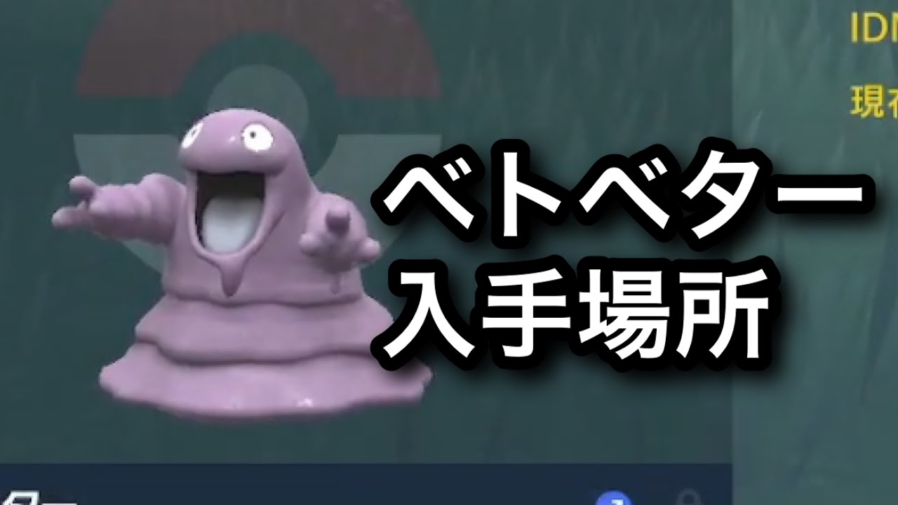 【SV】【速報】ベトベター入手場所