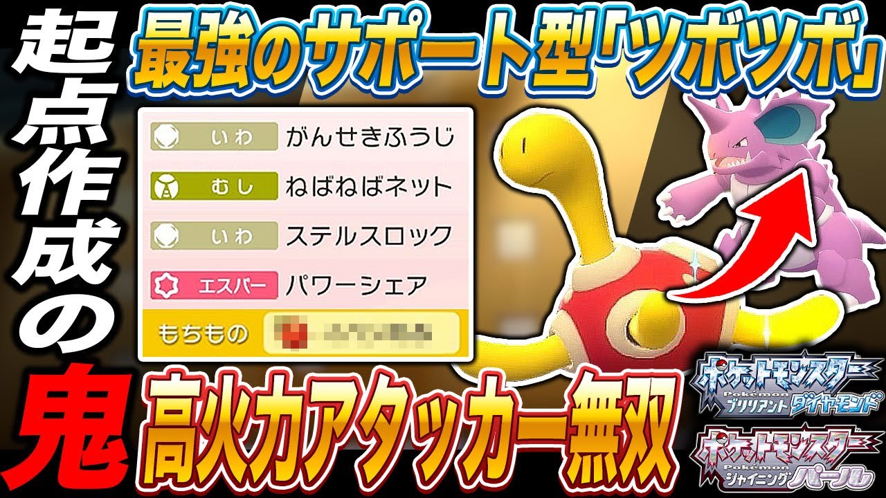 【ポケモンBDSP】起点作成の鬼｢ツボツボ｣がマジで優秀すぎて高火力アタッカーが大暴れしてヤバすぎたｗｗ【ダイパリメイク】