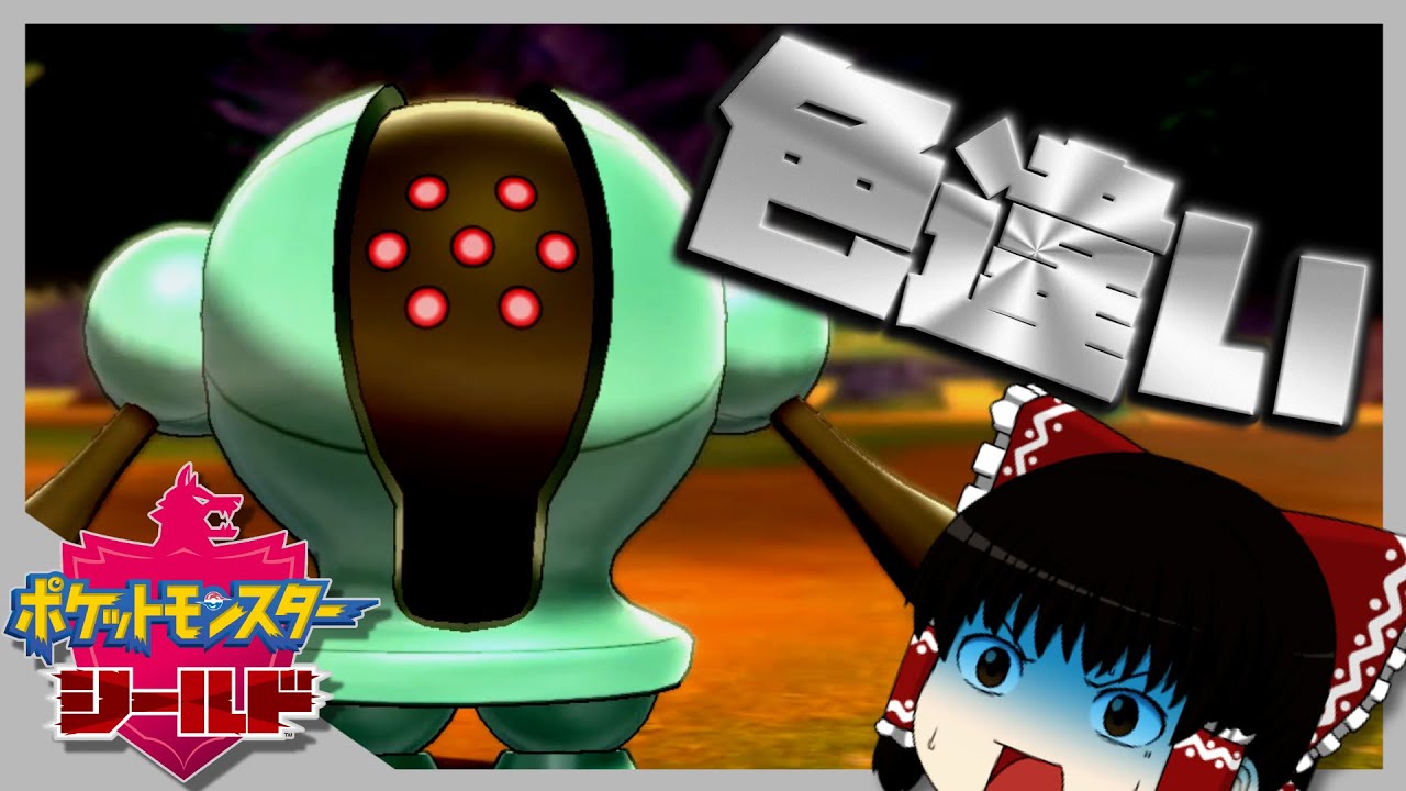 【ポケモン剣盾】冠の雪原で色違い伝説探索！？色違いのレジスチルが欲しい！【ゆっくり実況】