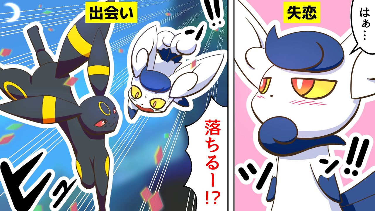【漫画 ポケモン】失恋したニャオニクスとイケメン ブラッキーが出会った結果…!【ブラッキー&ニャオニクス】