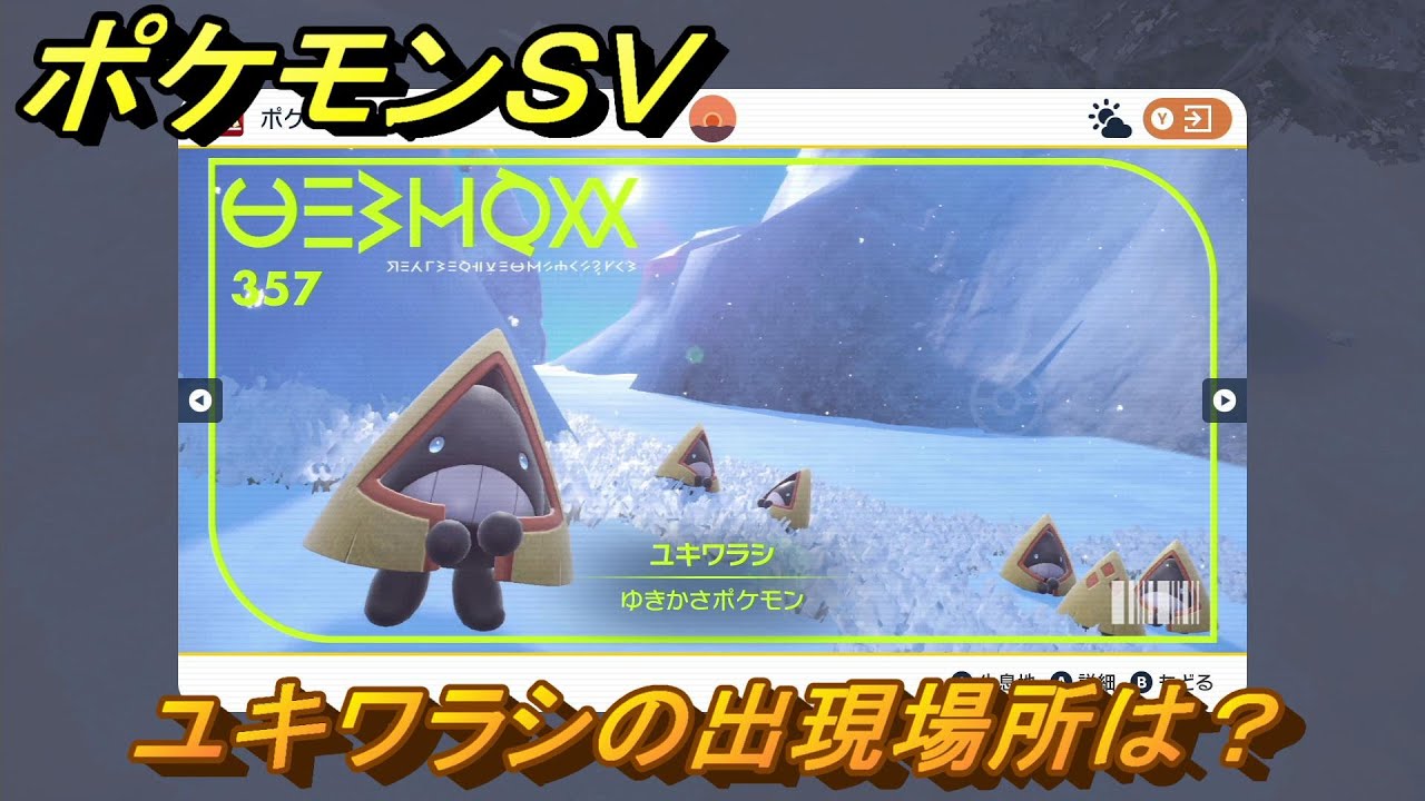 ポケモンＳＶ　ユキワラシの出現場所は？図鑑No.３５７　ポケモン図鑑を埋めよう！　【スカーレット・バイオレット】