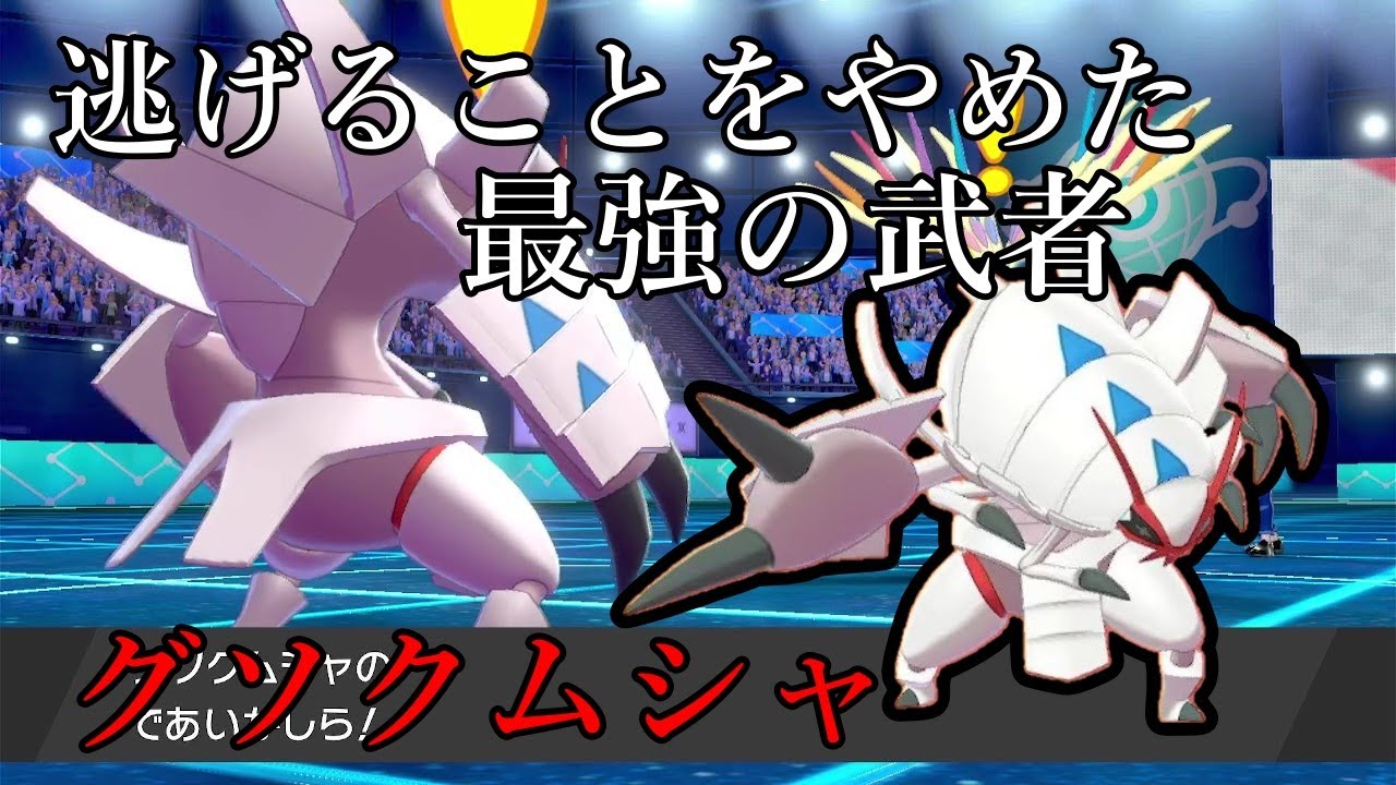 【ポケモン剣盾】逃げることを辞めた最強の武者。グソクムシャ、いざ尋常に。【ゆっくり実況】