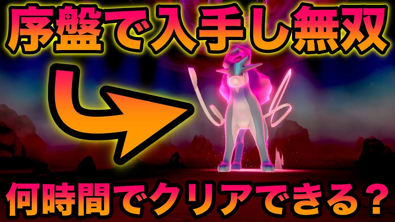 【検証】バッジ0個の状態でスイクンを入手し無双したら何時間でクリアできる？【冠の雪原/ポケモン剣盾有料DLC】