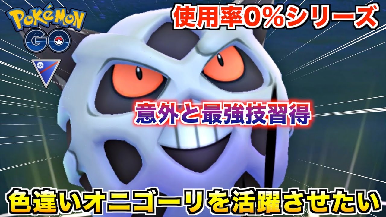 誰も使ってない色違い『オニゴーリ』の新戦法がヤバ過ぎたwwww【ポケモンGO】