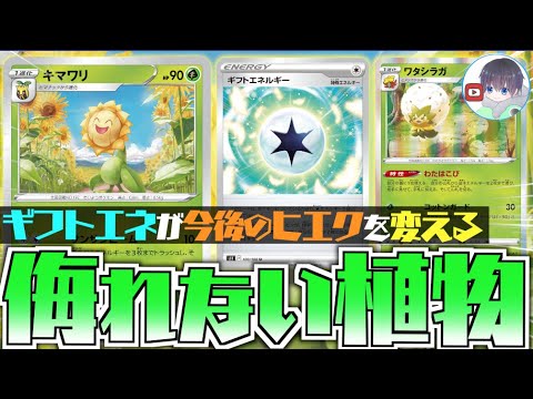 【ポケカ】ギフトエネが最高に強い！！２２０ダメージを連発できるヒエク爆誕【キマワリ＋ギフトエネ】