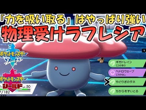 【ポケモン剣盾】バンギ・ドリュウズはラフレシアにお任せ！"力を吸い取る"が使える物理受けは強い【ランクバトル】