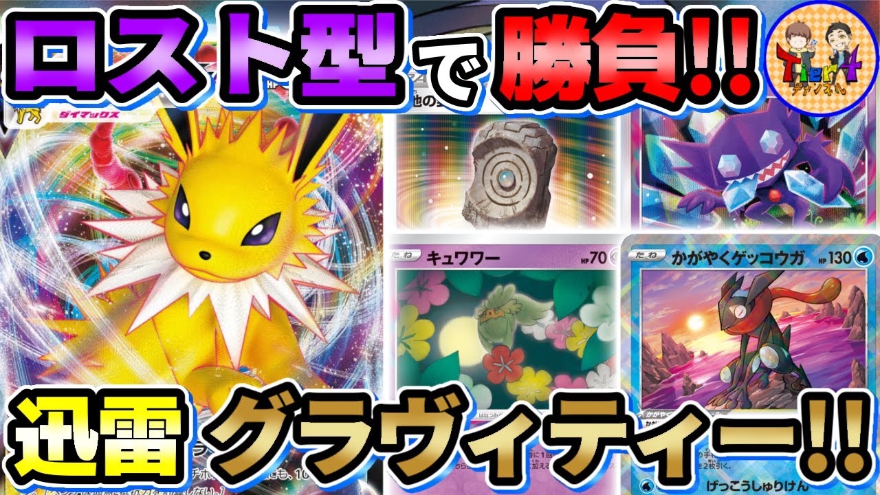 【ポケカ/対戦】ダメージ拡散！常識を超越した新型ロストサンダースVMAXで勝負！【ポケモンカード/Tier4チャンネル】