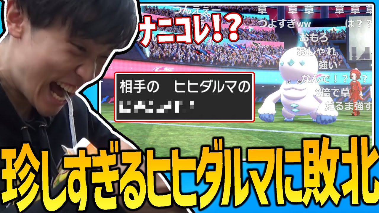 【剣盾】珍しすぎる技を打つガラルヒヒダルマに敗北するライバロリ【2022/03/14】