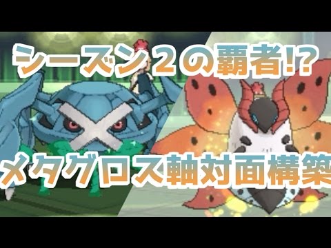 【ポケモンSM】この構築が強い！S2覇権はメガメタグロス対面構築！？ Pokemon Sun and Moon Single Rating Battle