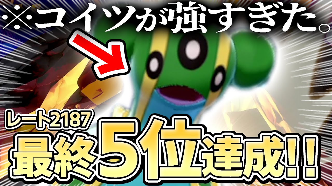 【5位達成】伝説あり・ダイマ無し。カオス環境にぶっ刺さりのポケモンはまさかの『トリトドン』⁉️【ポケモン剣盾】