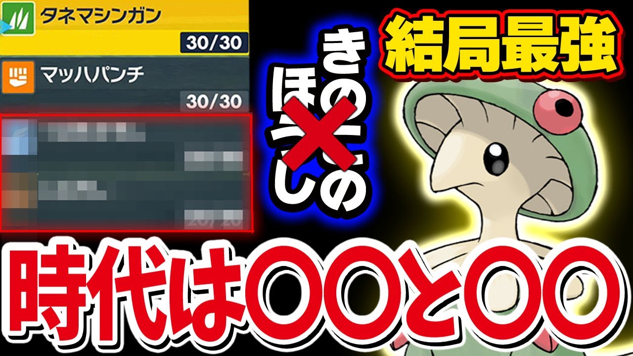 【育成論】キノガッサにキノコのほうしを採用してる人◯◯です　要らない理由を解説します！【ポケモンSV】