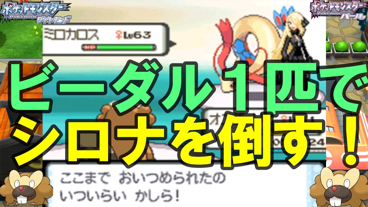 縛りあり！最強 "ビーダル一匹だけ"でシロナを倒す！！！ 【ポケモンBDSP】【ポケモンDP】【DPリメイク】【ダイパリメイク】