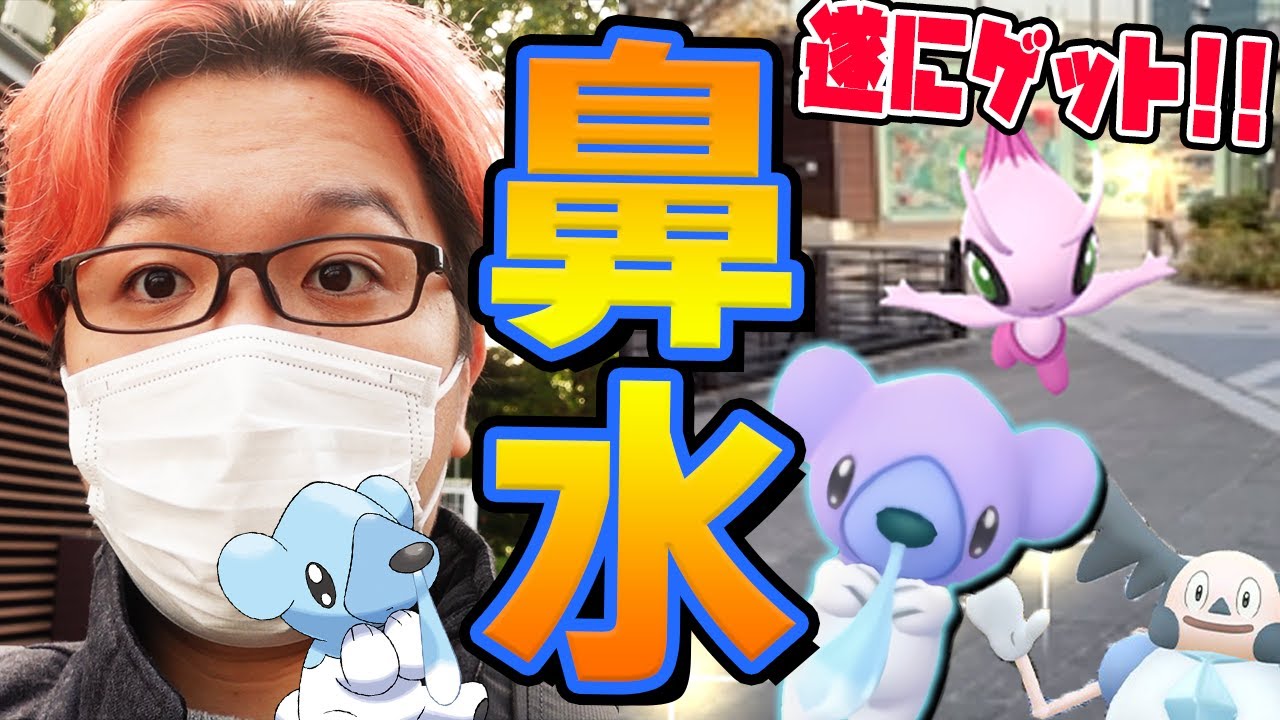 ガラルバリヤードが課金入手ってどうなの?って声に思う事話しながら色違いセレビィ取るんだい【ポケモンGO】