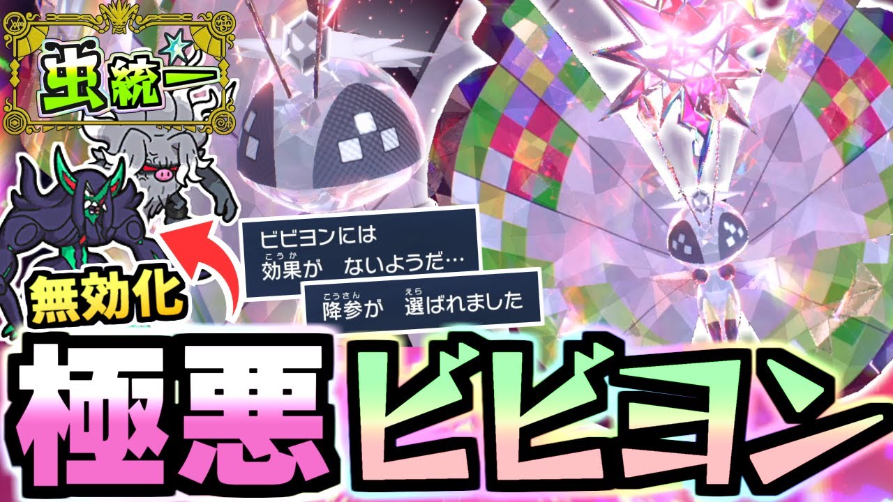 【ポケモンSV】オーロンゲをカモにする"悪テラスタル無限ビビヨン"がヤバかったｗｗｗ虫統一パが強い！！！【ポケットモンスター スカーレット・バイオレット】【虫統一パ】