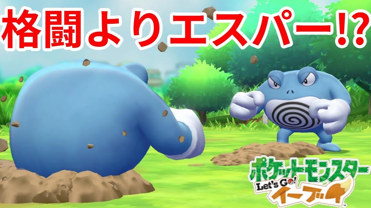 ニョロゾ完封！ニョロボンで技選択ミスってる！【ポケモンLet'sGO！イーブイ】