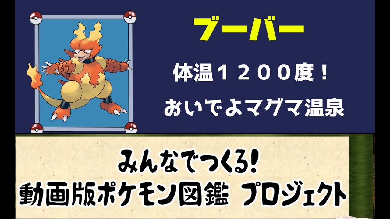 【ポケモン考察】おいでよブーバー旅館！マグマ風呂付　ブーバー【ゆっくり解説】【ポケモン図鑑詳細版】