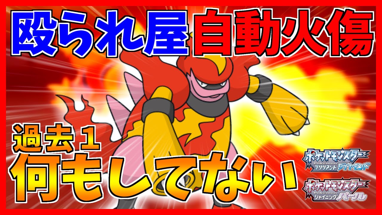 【ポケモンBDSP】殴られ屋型ブーバーンが危険すぎた...【ダイパリメイク対戦】