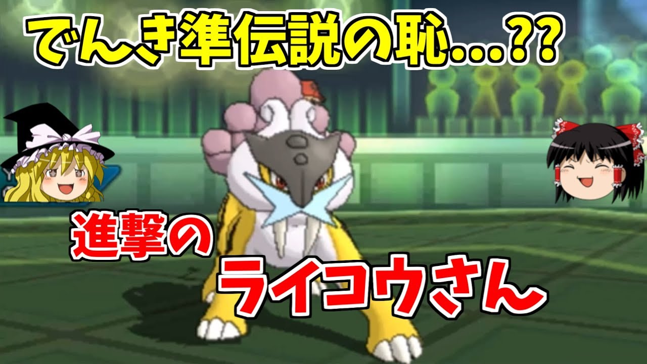 でんき準伝説の恥？進撃のライコウ【ポケモンUSUM】【ゆっくり実況】
