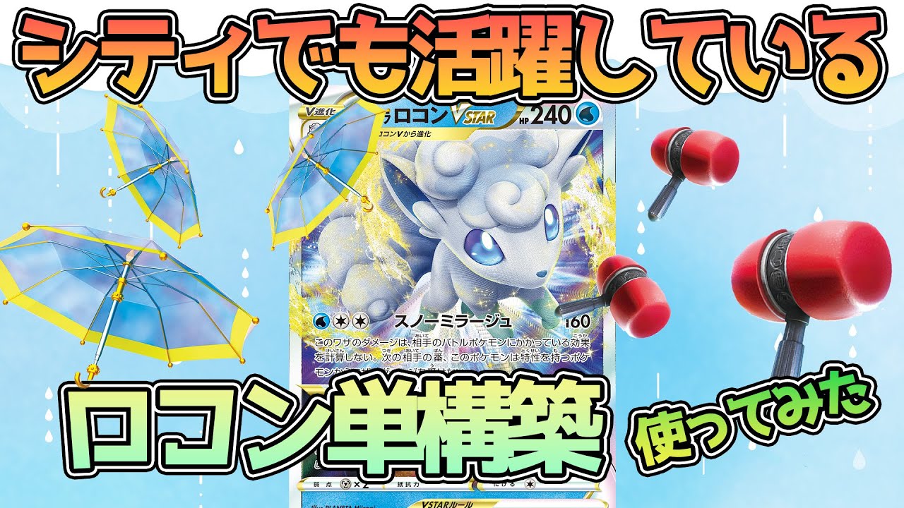 【ポケカ：対戦】シティでも活躍のアローラロコンVstar単構築デッキ！！その性能を試してみたぜぇぇ！【ポケモンカード：スケの不思議なダンジョンch】
