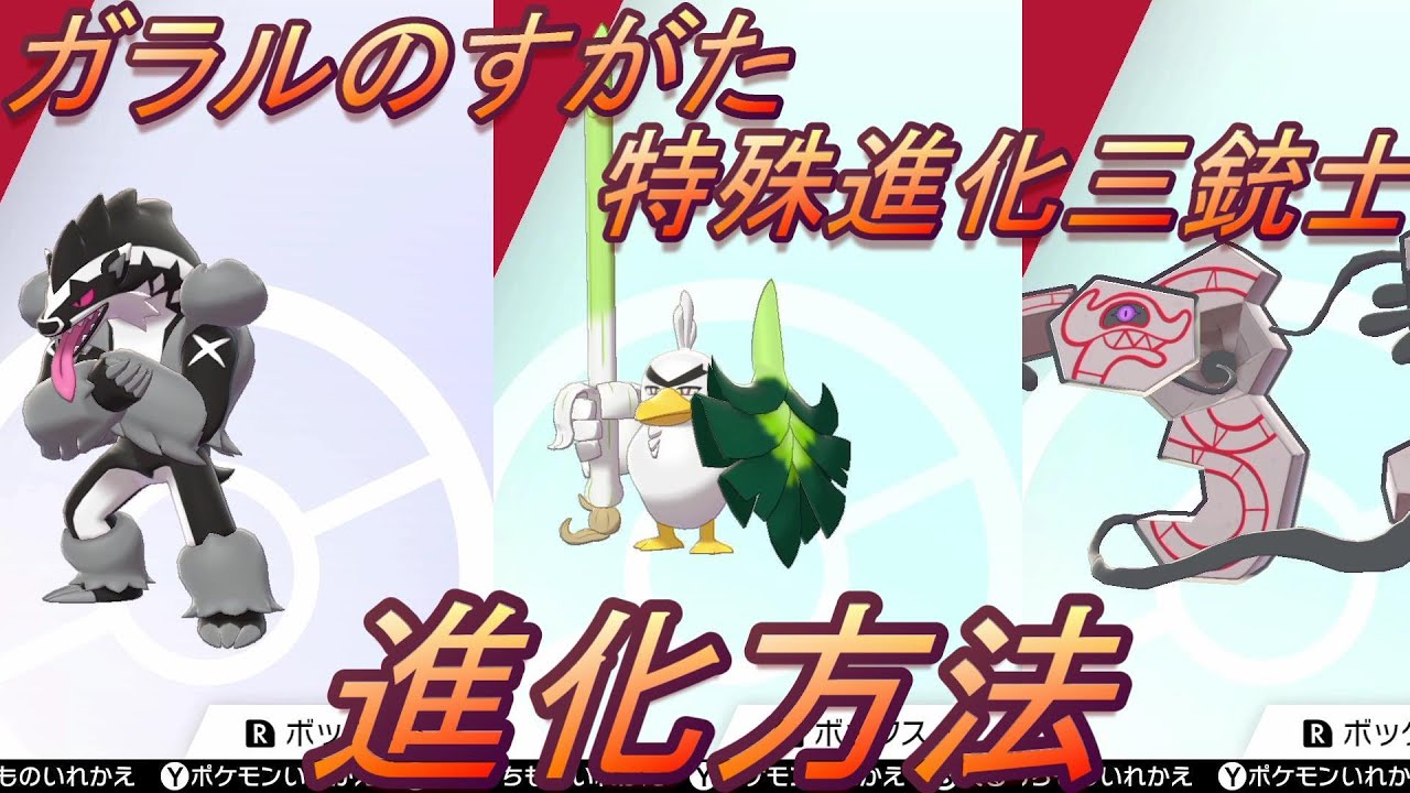 【ポケモン剣盾】ガラルのすがた特殊進化方法【タチフサグマ、ネギガナイト、デスバーン】
