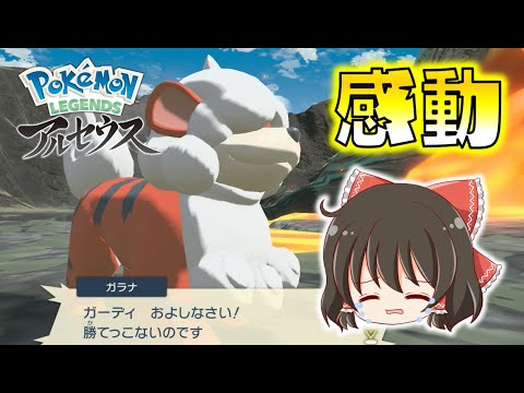 このゲーム神っぽいな。小さなガーディの雄姿に涙が止まらない…！ゆっくり達のポケモンレジェンズアルセウス part5【Pokémon LEGENDS アルセウス】