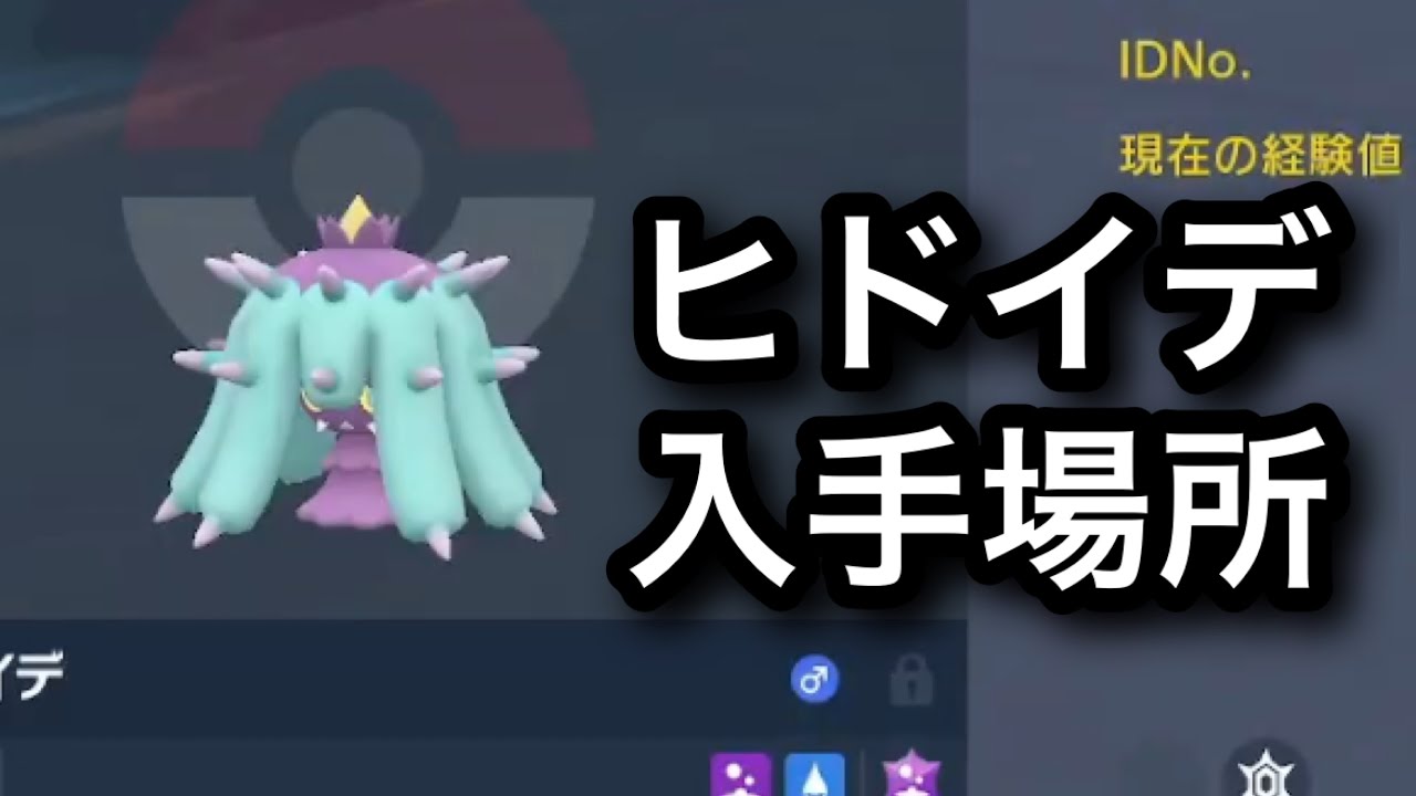 【SV】【速報】ヒドイデ入手場所