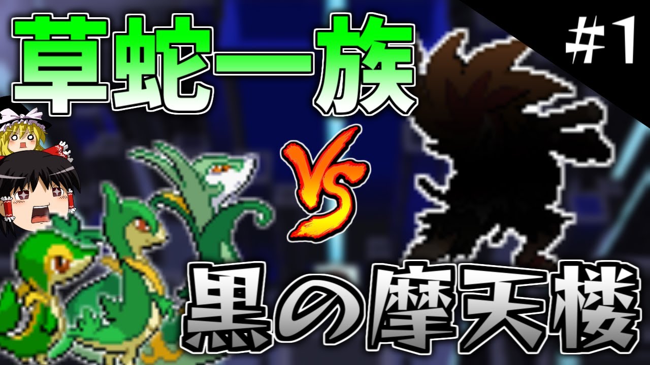 【ポケモンBW2】ツタージャ一族だけで黒の摩天楼クリアします！ #1【ゆっくり実況】