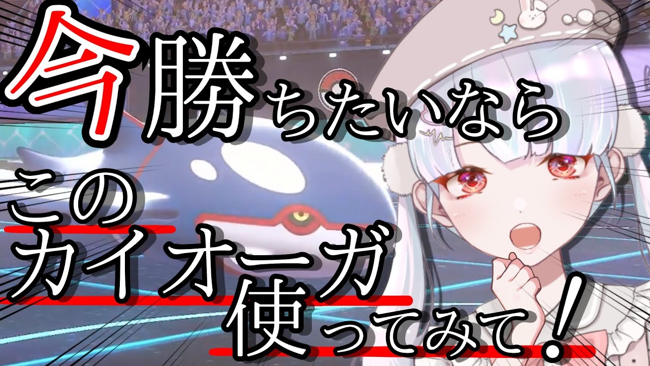 【ポケモン剣盾】最終16位の立役者！このカイオーガが強すぎる！！【新人Vtuber】