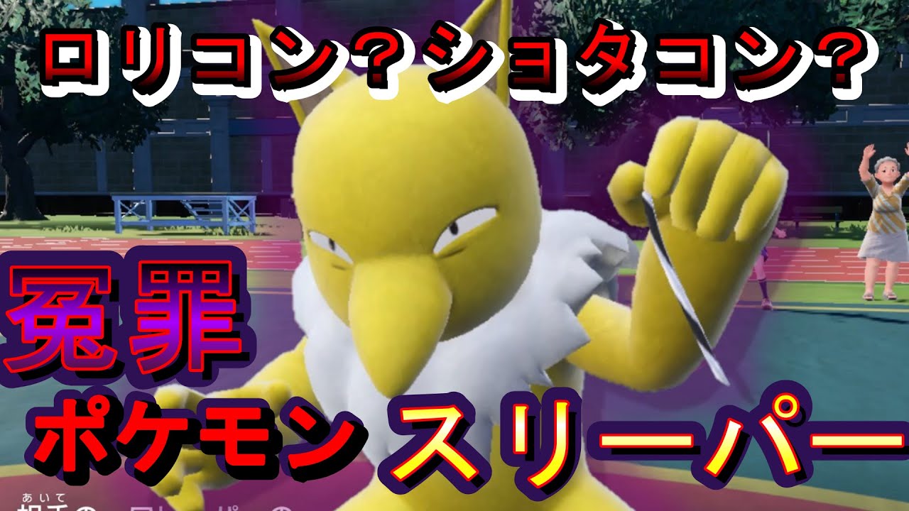 【ポケモンSV】ロリコン？ショタコン？冤罪ポケモン スリーパーをあえて使いたい！