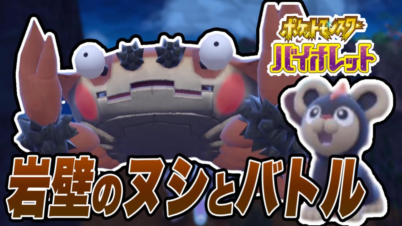 【ポケモンSV】岩壁のヌシに遭遇したけど瞬殺だったぜ！【シシコ縛りでスカーレットバイオレット実況プレイPart4】