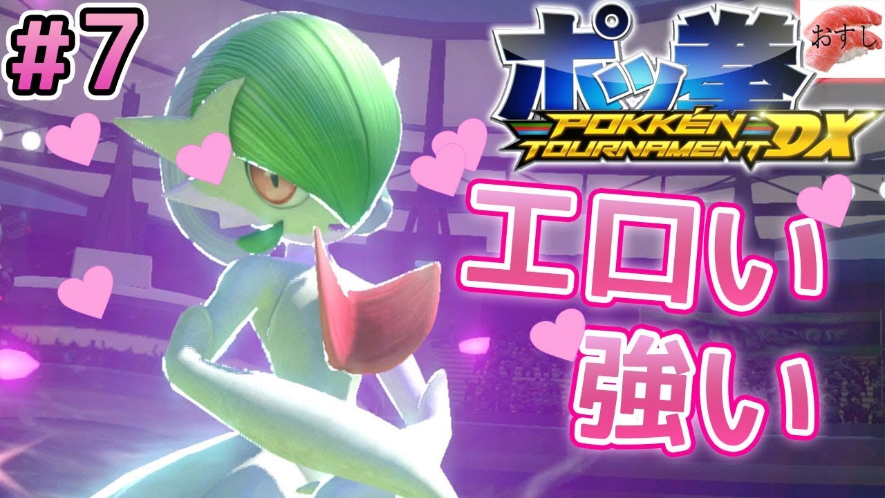 【ポッ拳DX】魅惑のサーナイト！！ポケモン屈指の萌えキャラ枠の実力は！？＃７【ニンテンドースイッチ】