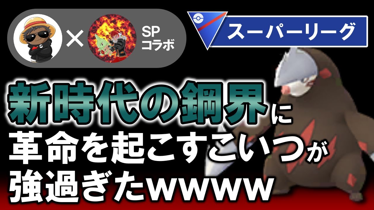 新時代の鋼界に革命を起こすこいつが強過ぎたwwww「ポケモンGOバトルリーグ】