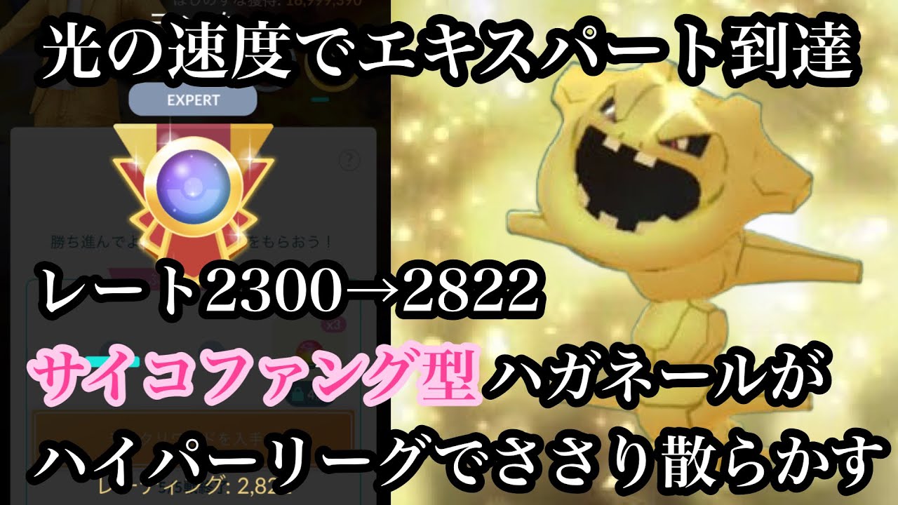 【ポケモンGO】GBL ハイパーリーグ〈ハガネール〉ハガネールをフルシカトしてしまうパーティ大流行につき、２日でレート＋500以上の爆上げハイスピードエキスパート到達