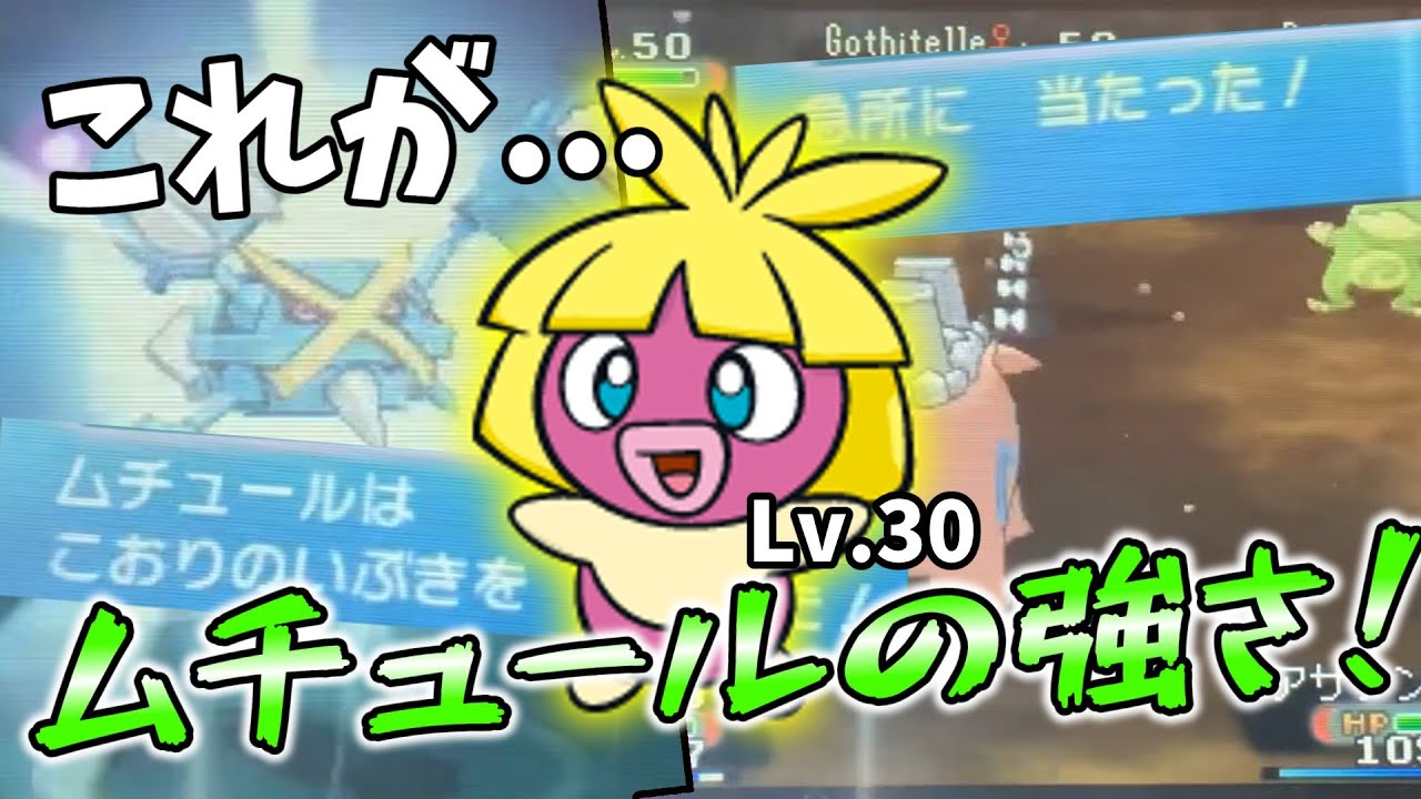 【ORASトリプル 】見ろ！これがLv.30ムチュールの強さだ！【ゆっくり実況/ポケモン】