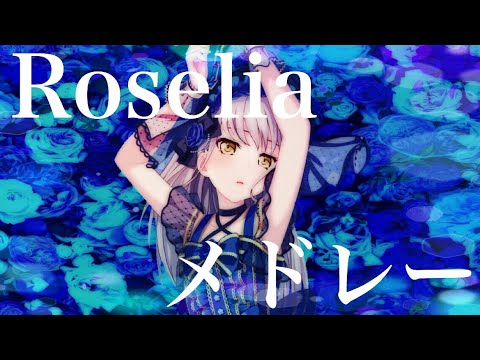 【9曲】テンションが上がる！Roselia 私的メドレー 【ガルパ！ バンドリ！】