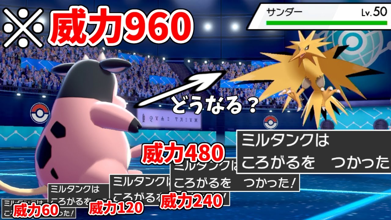 絶対使われない技「ころがる」を"威力960"まで伸ばしたらとんでもないことになったｗｗｗ【ポケモン剣盾】