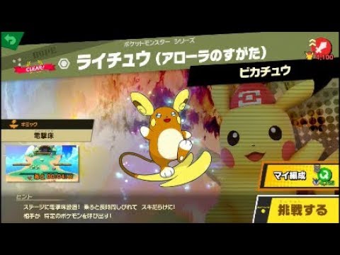 スマブラSP 挑戦！ホープ級　ライチュウ（アローラのすがた）