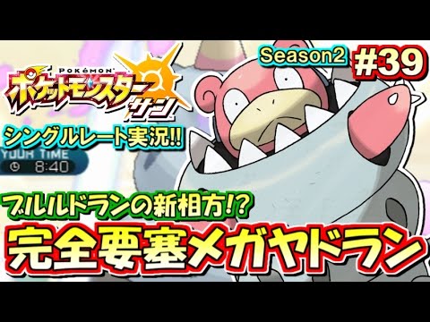 【ポケモンSM】完全要塞型メガヤドラン！シングルレート対戦実況！シーズン2 #39【ポケモンサン ムーン】