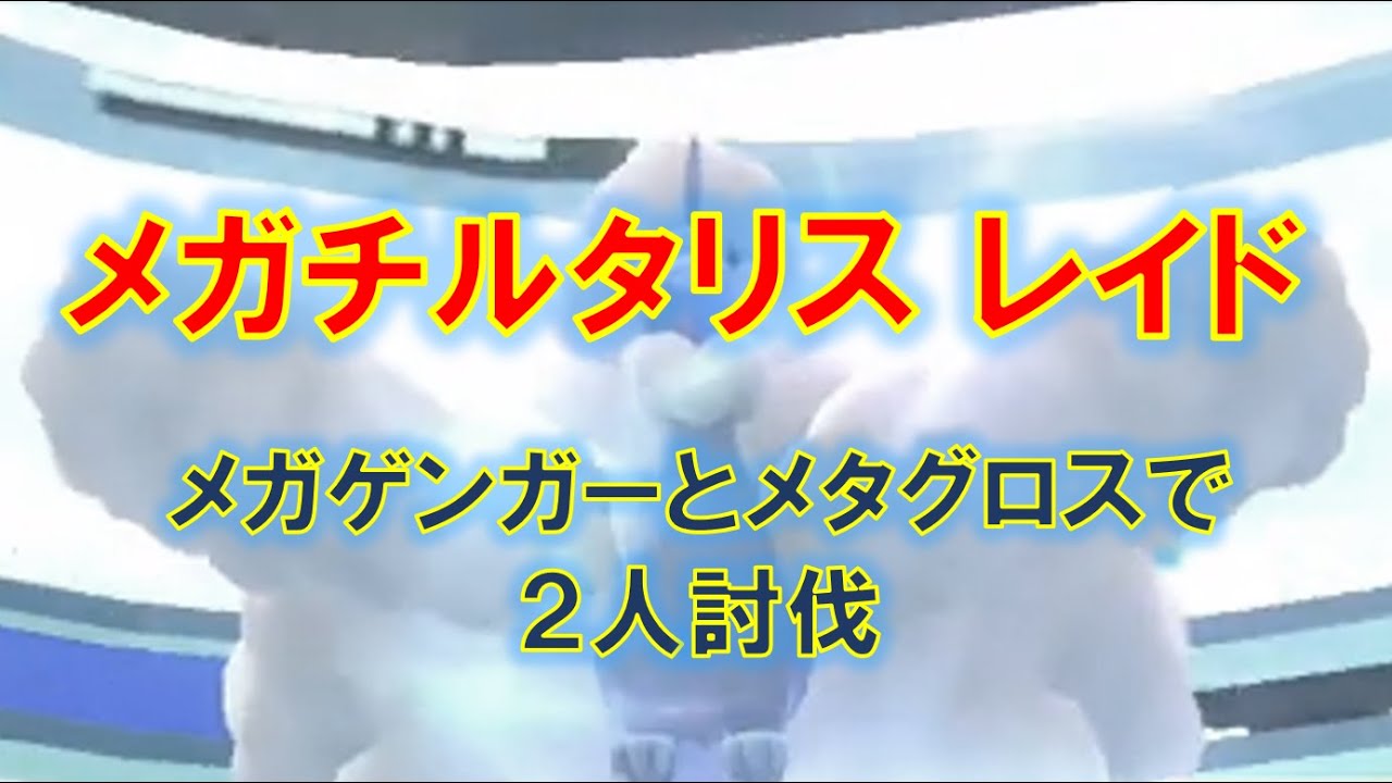 【ポケモンGO】メガチルタリスレイド　メガゲンガーとメタグロスで２人討伐