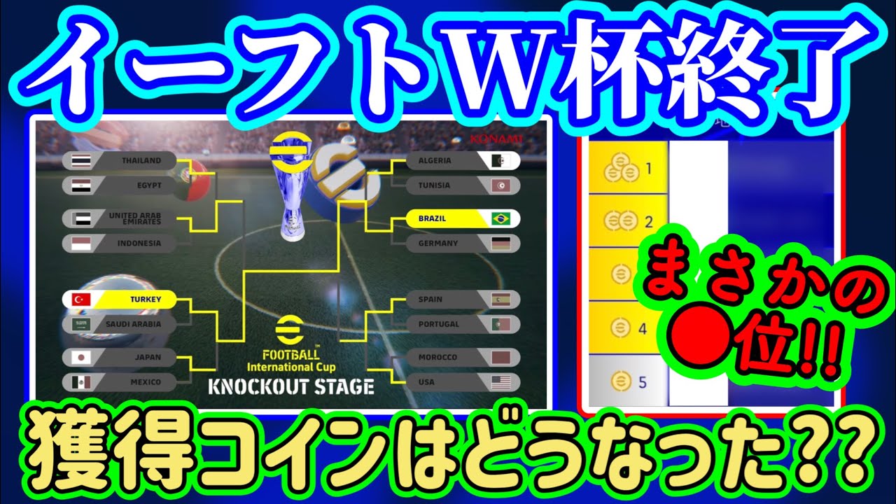 【決着!!】eFootball2023 イーフトW杯 コイン山分け最終決着!! 日本総合●位 総獲得●コインを山分け決定→配布を待て！ブラジル強し...【eFootballアプリ/イーフト】