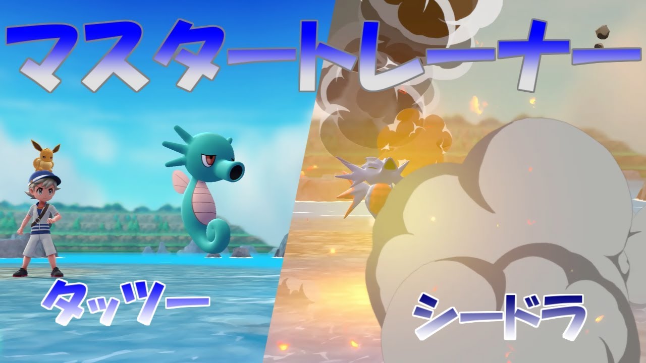 【ポケモン】マスタートレーナー戦（タッツー、シードラ）【ピカブイ】