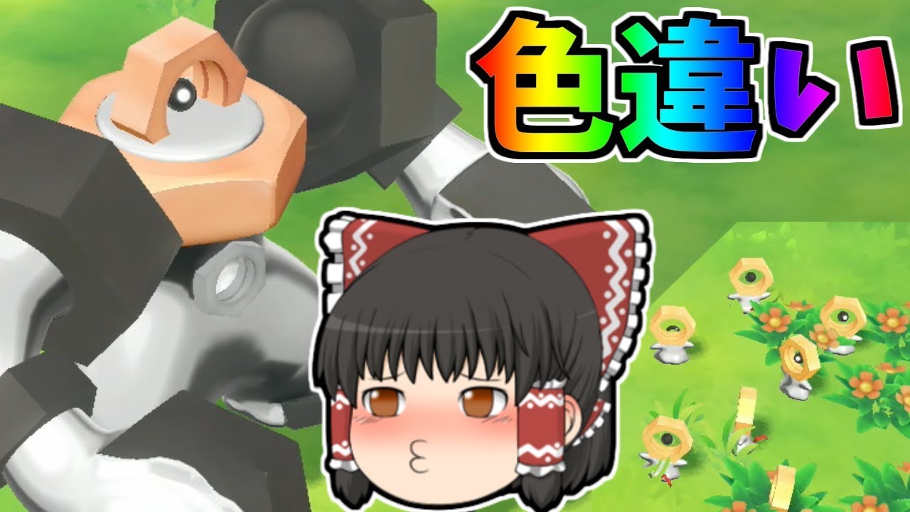 【ピカブイ#21】ポケモンＧＯと連携！不思議な箱で色メルタン！色メルメタル！【ゆっくり実況】