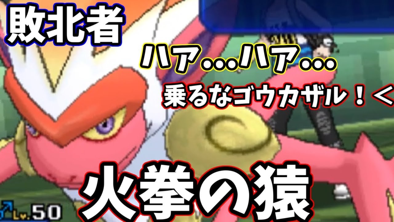 【ポケモンＵＳＭ】アンチ「あゆみんは所詮敗北者」ゴウカザル「ハァ…ハァ…」視聴者「乗るなゴウカザル！」