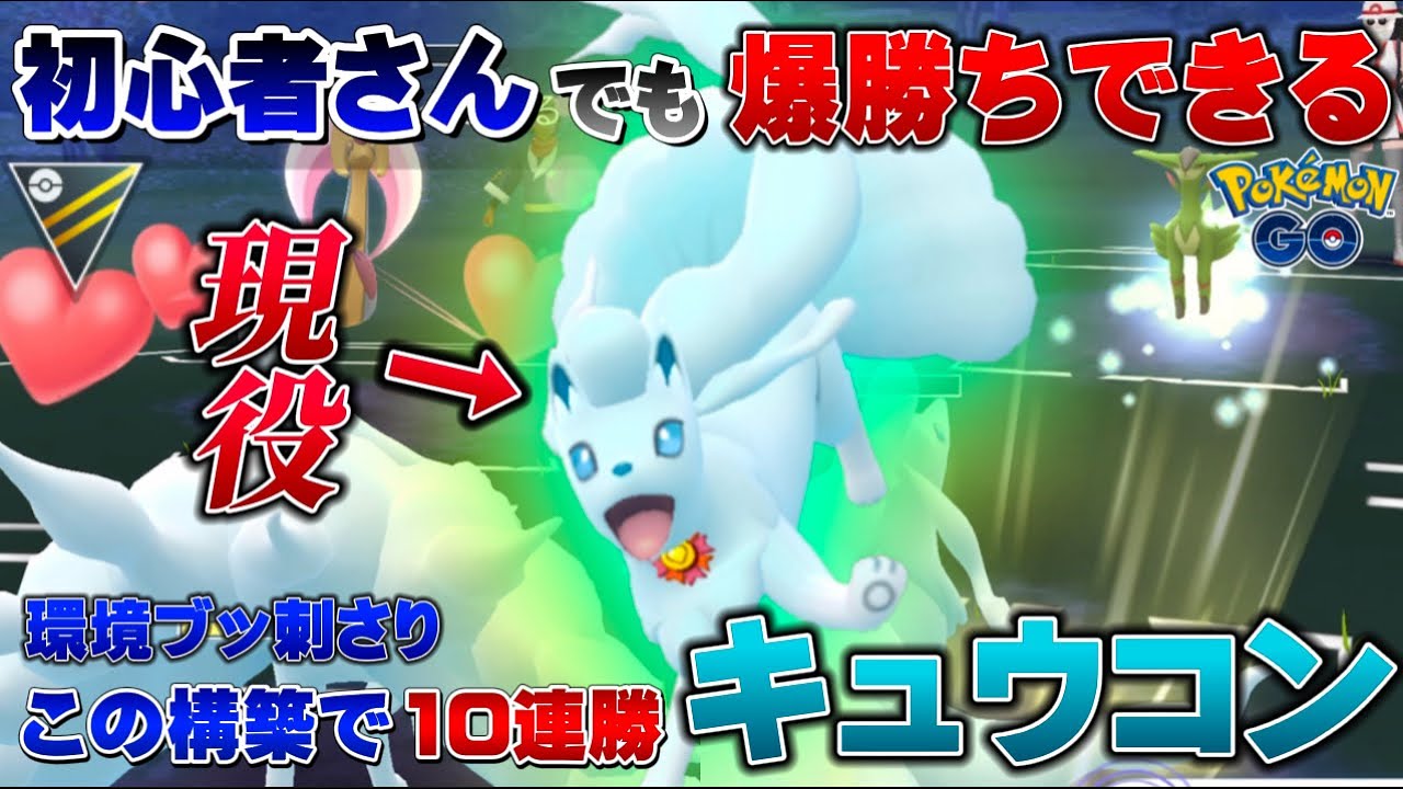 【恐怖】相手は詰みます。あまえる弱体化しても10連勝できる化け物構築！環境ぶっささりなアローラキュウコンと通常ハイパーリーグ【ポケモンGO】